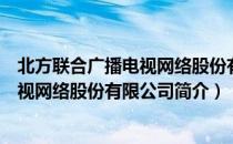 北方联合广播电视网络股份有限公司（关于北方联合广播电视网络股份有限公司简介）