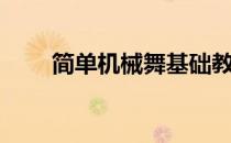 简单机械舞基础教学（简单机械舞）