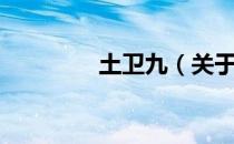 土卫九（关于土卫九简介）