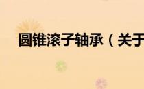 圆锥滚子轴承（关于圆锥滚子轴承简介）