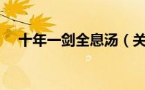 十年一剑全息汤（关于十年一剑全息汤）