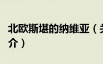 北欧斯堪的纳维亚（关于北欧斯堪的纳维亚简介）