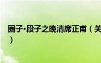 圈子·段子之晚清席正甫（关于圈子·段子之晚清席正甫简介）