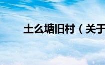土么塘旧村（关于土么塘旧村简介）