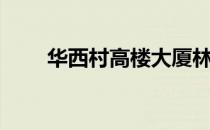 华西村高楼大厦林立（华西村高楼）