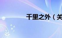 千里之外（关于千里之外）