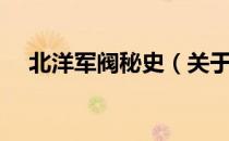 北洋军阀秘史（关于北洋军阀秘史简介）