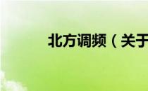 北方调频（关于北方调频简介）