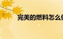 完美的燃料怎么做（完美的燃料）