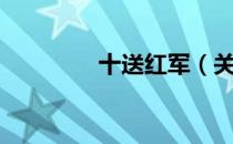 十送红军（关于十送红军）