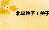 北森玲子（关于北森玲子简介）