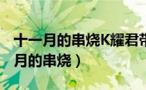 十一月的串烧K耀君带你读懂许嵩音乐（十一月的串烧）