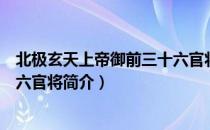 北极玄天上帝御前三十六官将（关于北极玄天上帝御前三十六官将简介）