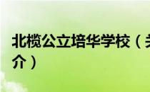 北榄公立培华学校（关于北榄公立培华学校简介）