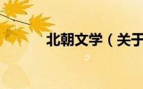 北朝文学（关于北朝文学简介）
