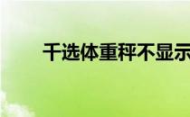 千选体重秤不显示了怎么办（千选）