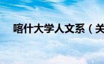 喀什大学人文系（关于喀什大学人文系）