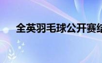 全英羽毛球公开赛结束第四比赛日争夺
