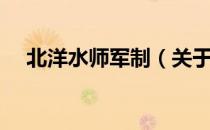 北洋水师军制（关于北洋水师军制简介）