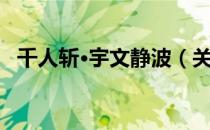 千人斩·宇文静波（关于千人斩·宇文静波）