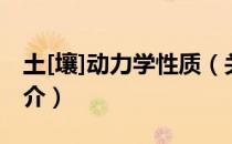 土[壤]动力学性质（关于土[壤]动力学性质简介）