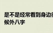 是不是经常看到身边很多人走路或者跑步的时候外八字