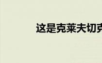 这是克莱夫切克的大满贯首冠