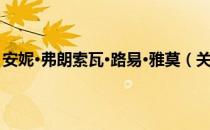 安妮·弗朗索瓦·路易·雅莫（关于安妮·弗朗索瓦·路易·雅莫）
