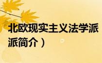 北欧现实主义法学派（关于北欧现实主义法学派简介）