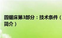圆锯床第3部分：技术条件（关于圆锯床第3部分：技术条件简介）