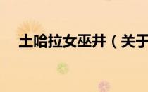 土哈拉女巫井（关于土哈拉女巫井简介）