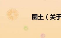 圜土（关于圜土简介）