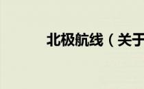 北极航线（关于北极航线简介）