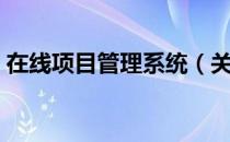 在线项目管理系统（关于在线项目管理系统）