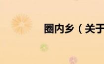 圈内乡（关于圈内乡简介）