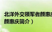 北洋外交领军者颜惠庆（关于北洋外交领军者颜惠庆简介）