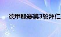 德甲联赛第3轮拜仁在客场7-0大胜波鸿