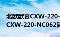 北欧欧慕CXW-220-NC062（关于北欧欧慕CXW-220-NC062简介）