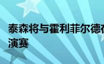 泰森将与霍利菲尔德在沙特阿拉伯举行拳击表演赛