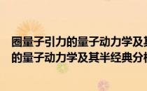 圈量子引力的量子动力学及其半经典分析（关于圈量子引力的量子动力学及其半经典分析简介）