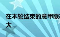 在本轮结束的意甲联赛中米兰1-1战平亚特兰大