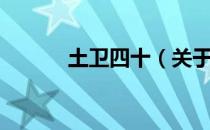 土卫四十（关于土卫四十简介）