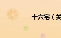 十六宅（关于十六宅）