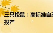 三只松鼠：高标准自动化坚果制造工厂已正式投产