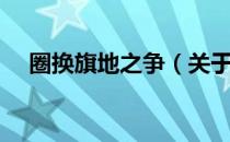 圈换旗地之争（关于圈换旗地之争简介）