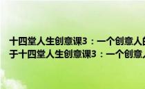 十四堂人生创意课3：一个创意人的人生蓝图&笔记本圆梦学（关于十四堂人生创意课3：一个创意人的人生蓝图&笔记本圆梦学）