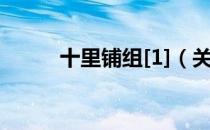 十里铺组[1]（关于十里铺组[1]）