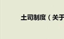 土司制度（关于土司制度简介）
