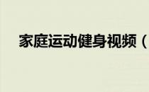 家庭运动健身视频（家庭运动健身好吗）