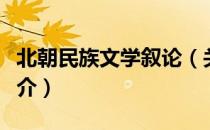 北朝民族文学叙论（关于北朝民族文学叙论简介）